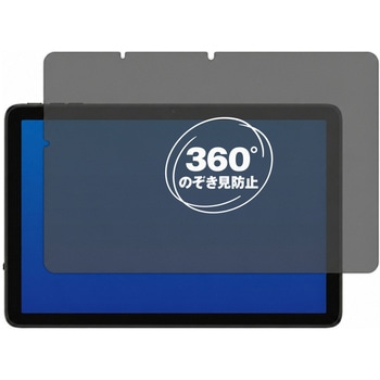 360度 のぞき見防止 プライバシー フィルム UMIDIGI G3 Tab 対応 保護フィルム 覗き見防止 互換品 メディアカバーマーケット