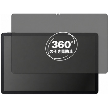 360度 のぞき見防止 プライバシー フィルム Blackview MEGA 1 ( 11.5インチ ) 11.5インチ 対応 保護フィルム 覗き見防止 互換品 メディアカバーマーケット