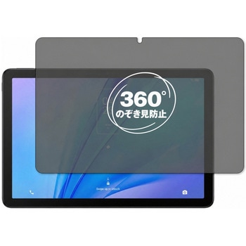 360度 のぞき見防止 プライバシー フィルム TCL TAB 10s New (9081X) 対応 保護フィルム 覗き見防止 互換品 メディアカバーマーケット