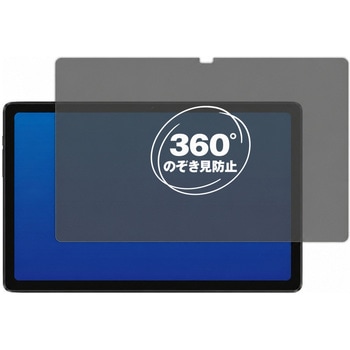 360度 のぞき見防止 プライバシー フィルム ALLDOCUBE iPlay 50 Pro Max 10.4インチ 対応 保護フィルム 覗き見防止 互換品 メディアカバーマーケット