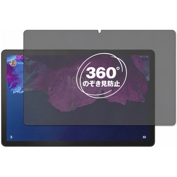 360度 のぞき見防止 プライバシー フィルム Lenovo Tab P11 対応 保護フィルム 覗き見防止 互換品 メディアカバーマーケット