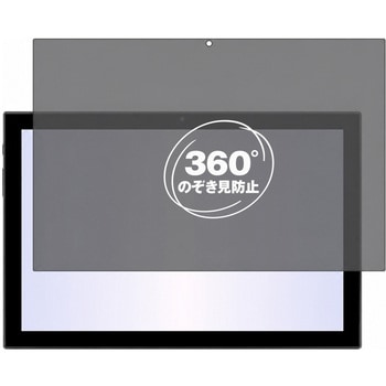 360度 のぞき見防止 プライバシー フィルム aiwa tab AS10 ( 6 ) 対応 保護フィルム 覗き見防止 互換品 メディアカバーマーケット