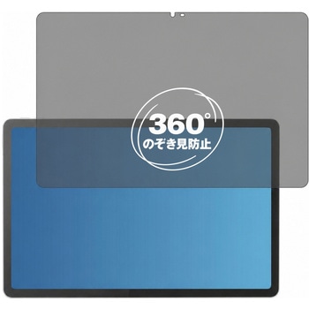 360度 のぞき見防止 プライバシー フィルム Lenovo TAB8 対応 保護フィルム 覗き見防止 互換品 メディアカバーマーケット