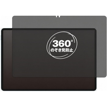 360度 のぞき見防止 プライバシー フィルム Teclast P50 ( 11インチ ) 11インチ 対応 保護フィルム 覗き見防止 互換品 メディアカバーマーケット