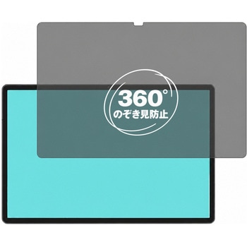 360度 のぞき見防止 プライバシー フィルム Teclast ODEA S11 ( 11インチ ) 11インチ 対応 保護フィルム 覗き見防止 互換品 メディアカバーマーケット