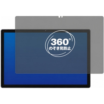 360度 のぞき見防止 プライバシー フィルム UAUU T90 AAUW T90 ( 10.51インチ ) 10.51インチ 対応 保護フィルム 覗き見防止 互換品 メディアカバーマーケット