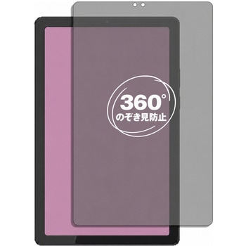 360度 のぞき見防止 プライバシー フィルム Lenovo Tab B9 対応 保護フィルム 覗き見防止 互換品 メディアカバーマーケット