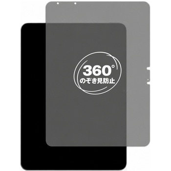360度 のぞき見防止 プライバシー フィルム Apple iPad Air 11 M2 2024年版 11インチ 対応 保護フィルム 覗き見防止 互換品 メディアカバーマーケット