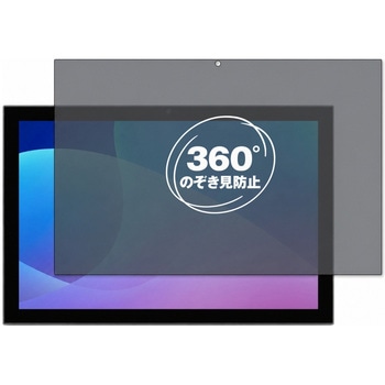 360度 のぞき見防止 プライバシー フィルム aiwa JA2-TBA1002 対応 保護フィルム 覗き見防止 互換品 メディアカバーマーケット