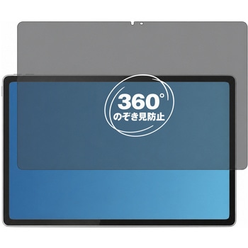 360度 のぞき見防止 プライバシー フィルム Lenovo Idea Tab Plus 対応 保護フィルム 覗き見防止 互換品 メディアカバーマーケット