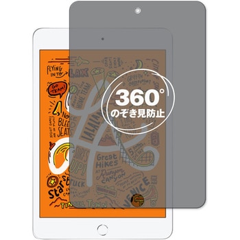 360度 のぞき見防止 プライバシー フィルム Apple iPad mini 第5世代 2019年版 対応 保護フィルム 覗き見防止 互換品 メディアカバーマーケット