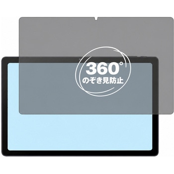 360度 のぞき見防止 プライバシー フィルム aiwa tab AG10 ( JA3-TBA1003 ) 10.3インチ JA3-TBA1003 ) 10.3インチ 対応 保護フィルム 覗き見防止 互換品 メディアカバーマーケット