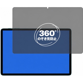 360度 のぞき見防止 プライバシー フィルム Teclast P30 ( 10.1インチ ) 10.1インチ 対応 保護フィルム 覗き見防止 互換品 メディアカバーマーケット