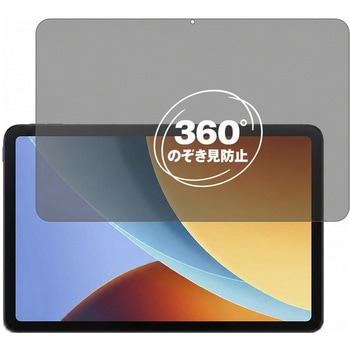 360度 のぞき見防止 プライバシー フィルム Xiaomi Redmi Pad 2 9.7 対応 保護フィルム 覗き見防止 互換品 メディアカバーマーケット