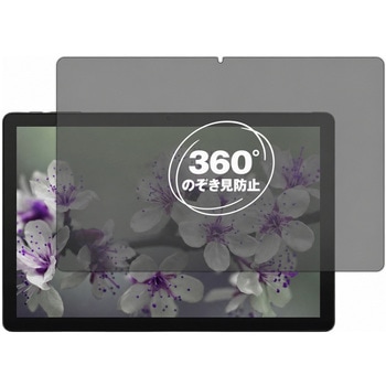 360度 のぞき見防止 プライバシー フィルム aiwa tab AS10L(JA5-TBA1011) 対応 保護フィルム 覗き見防止 互換品 メディアカバーマーケット