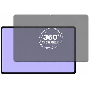 360度 のぞき見防止 プライバシー フィルム Teclast T40HD 対応 保護フィルム 覗き見防止 互換品 メディアカバーマーケット