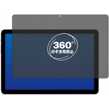 360度 のぞき見防止 プライバシー フィルム AAUW P60 ( 10.1インチ ) 10.1インチ 対応 保護フィルム 覗き見防止 互換品 メディアカバーマーケット