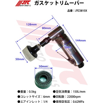 ガスケットリムーバー JTC