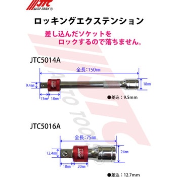 JTC5014A 9.5mmロッキングエクステンション 1個 JTC 【通販モノタロウ】