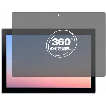 360度 のぞき見防止 プライバシー フィルム AQUOS dtab d-51C 対応 保護フィルム 覗き見防止 互換品 メディアカバーマーケット