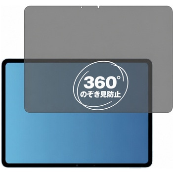 360度 のぞき見防止 プライバシー フィルム vivo Pad3 / vivo Pad5 / vivo Pad5e 対応 保護フィルム 覗き見防止 互換品 メディアカバーマーケット