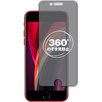 360度 のぞき見防止 プライバシー フィルム Apple iPhone SE 第2/3世代 対応 保護フィルム 覗き見防止 互換品 メディアカバーマーケット