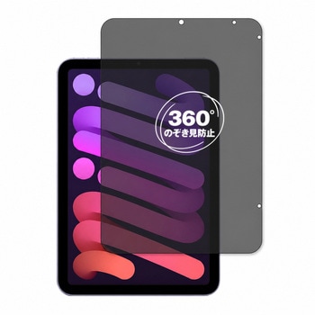 360度 のぞき見防止 プライバシー フィルム Apple iPad mini 第6世代 / A17 Pro 対応 保護フィルム 覗き見防止 互換品 メディアカバーマーケット