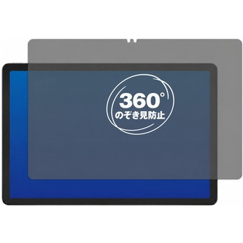 360度 のぞき見防止 プライバシー フィルム Blackview OSCAL Pad 18 ( 11インチ ) 11インチ 対応 保護フィルム 覗き見防止 互換品 メディアカバーマーケット