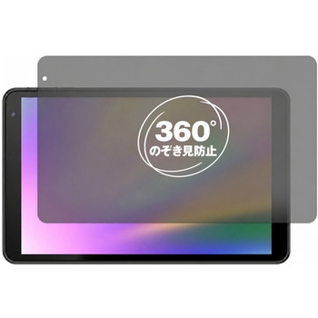 360度 のぞき見防止 プライバシー フィルム FFF SMART LIFE CONNECTED IRIE 10.1インチ FFF-TAB10B0 / FFF-TAB10B1 対応 保護フィルム 覗き見防止 互換品 メディアカバーマーケット