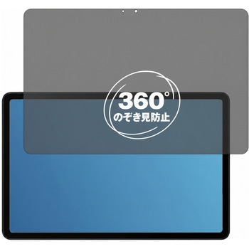 360度 のぞき見防止 プライバシー フィルム Xiaomi Redmi Pad 2 Pro / Pad 2 Pro 5G 対応 保護フィルム 覗き見防止 互換品 メディアカバーマーケット