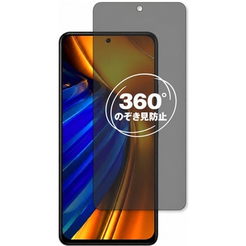 360度 のぞき見防止 プライバシー フィルム Xiaomi POCO F4 対応 保護フィルム 覗き見防止 互換品 メディアカバーマーケット