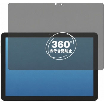 360度 のぞき見防止 プライバシー フィルム aiwa tab WS10L 対応 保護フィルム 覗き見防止 互換品 メディアカバーマーケット