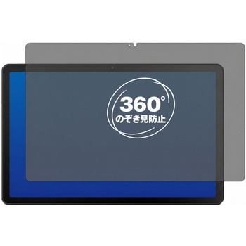 360度 のぞき見防止 プライバシー フィルム Lenovo Tab M10 Plus ( 3rd Gen ) 対応 保護フィルム 覗き見防止 互換品 メディアカバーマーケット