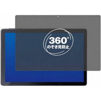 360度 のぞき見防止 プライバシー フィルム アイリスオーヤマ LUCA Tablet 10 インチ TE103M3N1-B 対応 保護フィルム 覗き見防止 互換品 メディアカバーマーケット