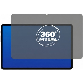 360度 のぞき見防止 プライバシー フィルム Teclast T40S ( 10.4インチ ) 10.4インチ 対応 保護フィルム 覗き見防止 互換品 メディアカバーマーケット