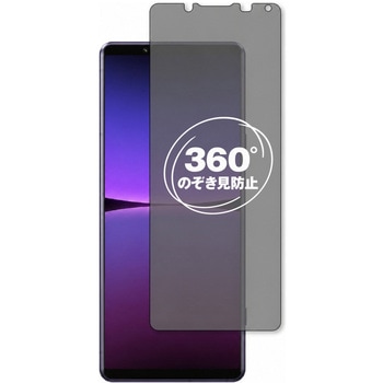 360度 のぞき見防止 プライバシー フィルム SONY Xperia 5 IV 対応 保護フィルム 覗き見防止 互換品 メディアカバーマーケット