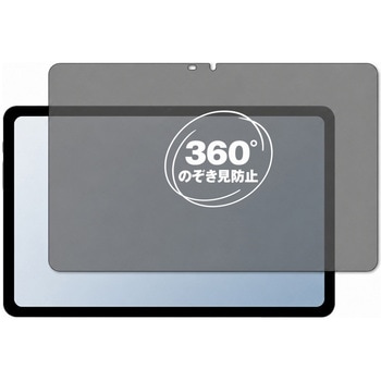 360度 のぞき見防止 プライバシー フィルム Teclast T50 対応 保護フィルム 覗き見防止 互換品 メディアカバーマーケット