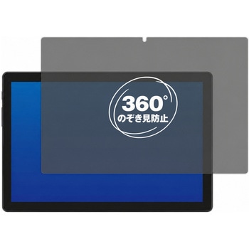 360度 のぞき見防止 プライバシー フィルム aiwa tab AB10L ( JA3-TBA1005 ) 10.1インチ JA3-TBA1005 ) 10.1インチ 対応 保護フィルム 覗き見防止 互換品 メディアカバーマーケット