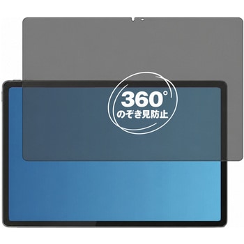 360度 のぞき見防止 プライバシー フィルム Lenovo Tab K12 対応 保護フィルム 覗き見防止 互換品 メディアカバーマーケット
