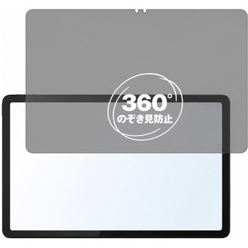 360度 のぞき見防止 プライバシー フィルム Lenovo Tab M11 / K11 対応 保護フィルム 覗き見防止 互換品 メディアカバーマーケット
