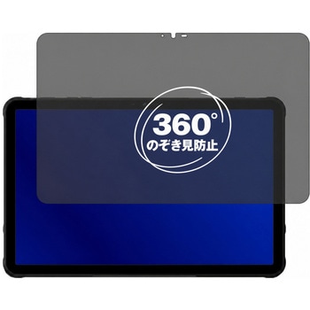 360度 のぞき見防止 プライバシー フィルム UMIDIGI Active T1 ( 11インチ ) 11インチ 対応 保護フィルム 覗き見防止 互換品 メディアカバーマーケット