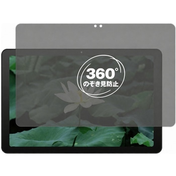 360度 のぞき見防止 プライバシー フィルム aiwa tab AE10 JA4-TBA1009 対応 保護フィルム 覗き見防止 互換品 メディアカバーマーケット