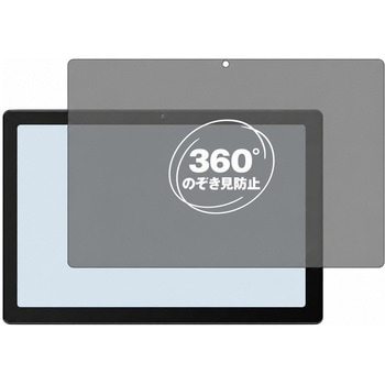 360度 のぞき見防止 プライバシー フィルム HiGrace MB1001 ( 10インチ ) 10インチ 対応 保護フィルム 覗き見防止 互換品 メディアカバーマーケット