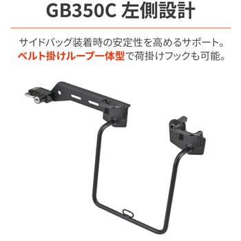 サドルバッグサポート（ベルトループ一体型） GB350 左側専用