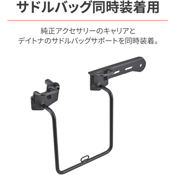 サドルバッグサポート取付キット2 DAYTONA(デイトナ)