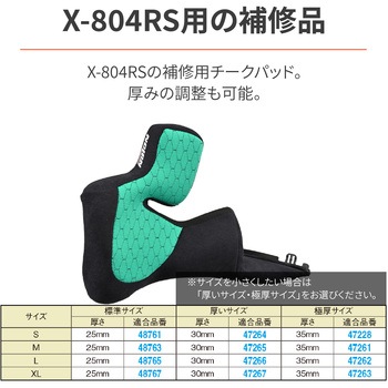 X804 チークパッドSTD 25mm NOLAN