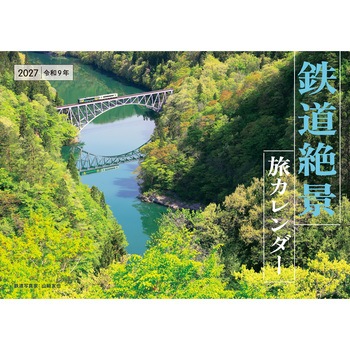 【S24】 2027 鉄道絶景 旅カレンダー 永岡書店