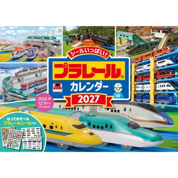 【S7】 プラレール カレンダー 2027 永岡書店