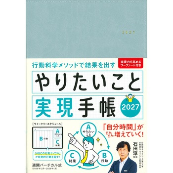 やりたいこと実現手帳2027 アクアブルー 永岡書店