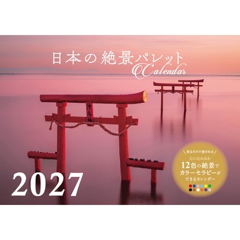 【S23】 日本の絶景パレットCalendar 2027 永岡書店
